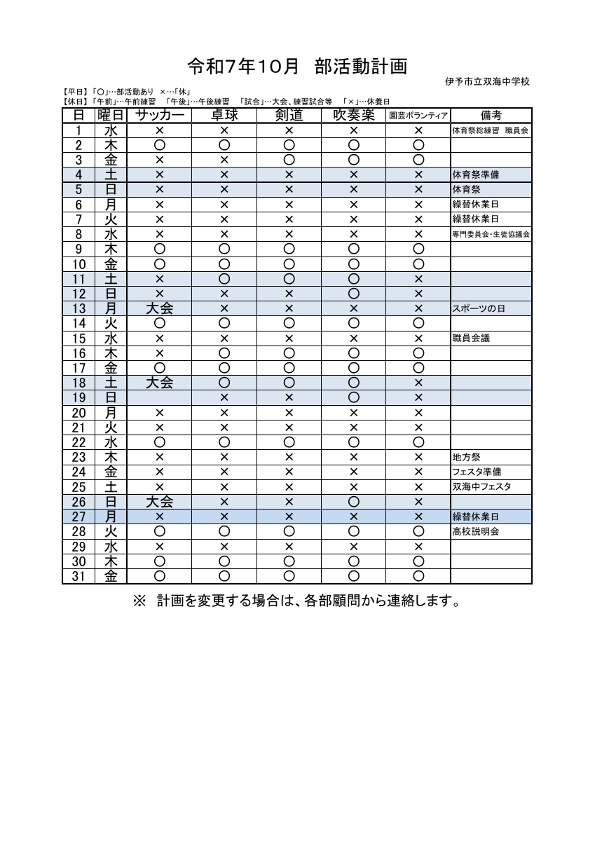 ★★R7_10月_部活動予定.pdfの1ページ目のサムネイル