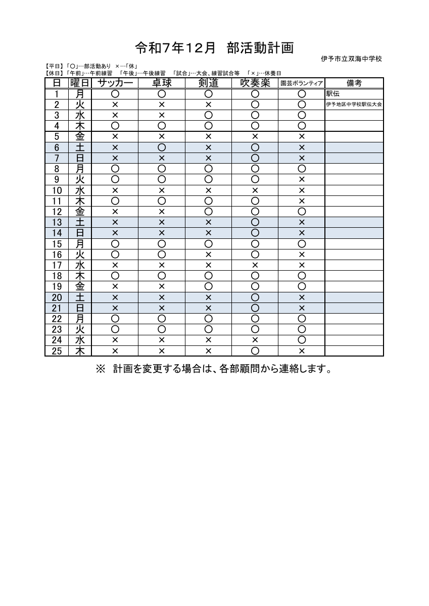 ★★R7_12月_部活動予定.pdfの1ページ目のサムネイル