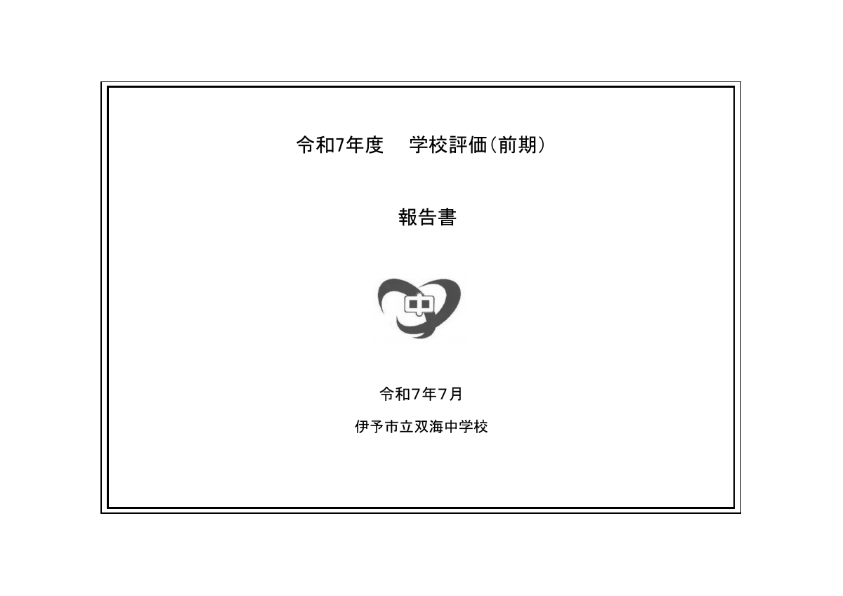 P0 ☆★★★★R７学校評価報告書（前期）.pdfの1ページ目のサムネイル