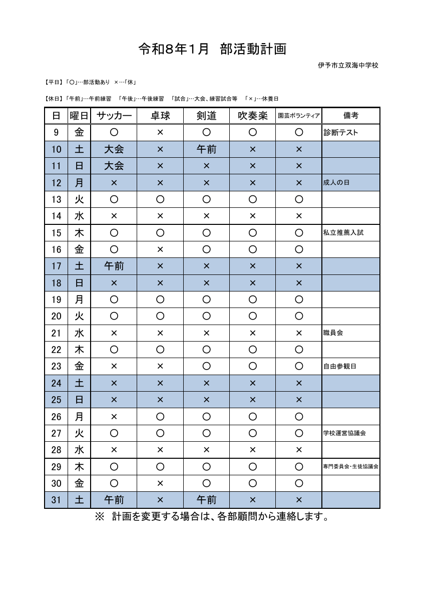 ★★R7_１月_部活動予定..pdfの1ページ目のサムネイル