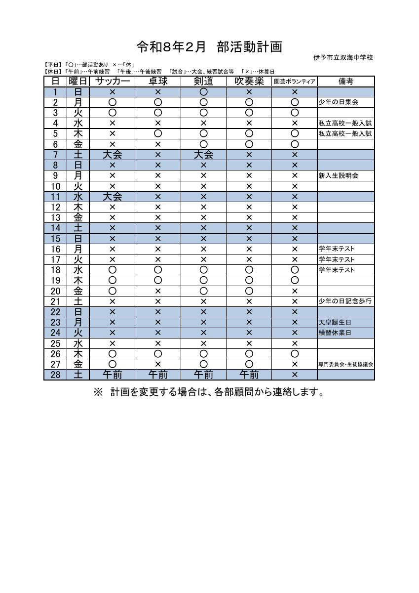 ★★R８_2月部活動予定.pdfの1ページ目のサムネイル