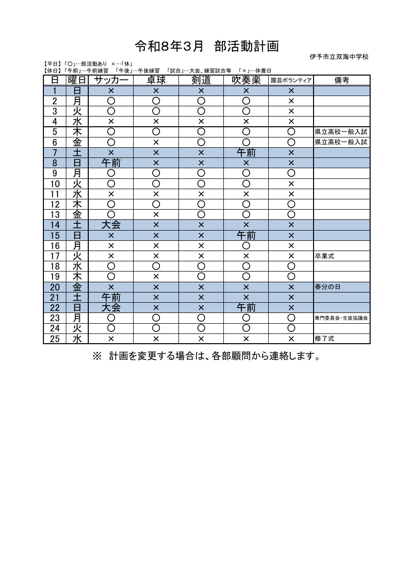 ★★R8_３月_部活動予定.pdfの1ページ目のサムネイル