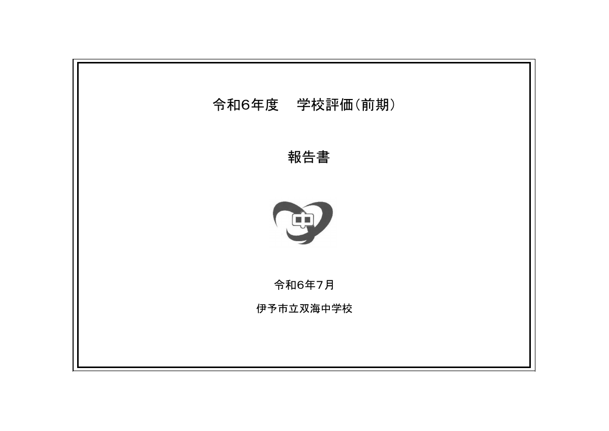 R６学校評価報告書（前期）.pdfの1ページ目のサムネイル