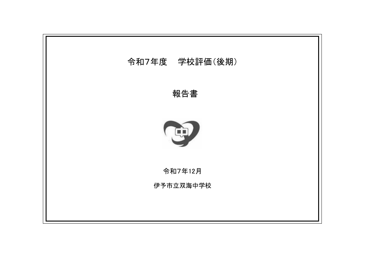 R７学校評価報告書（後期）.pdfの1ページ目のサムネイル