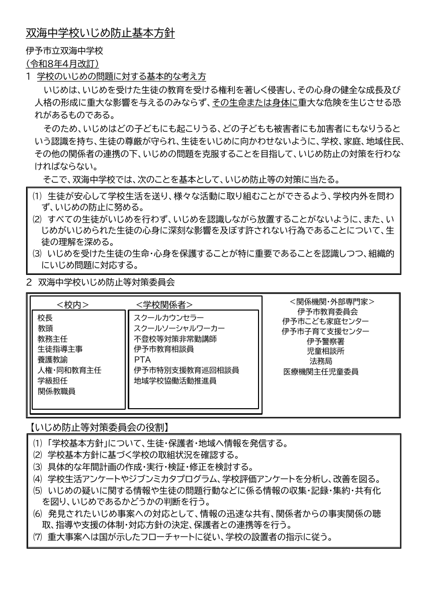 学校いじめ防止基本方針(R8　双海中学校）.pdfの1ページ目のサムネイル