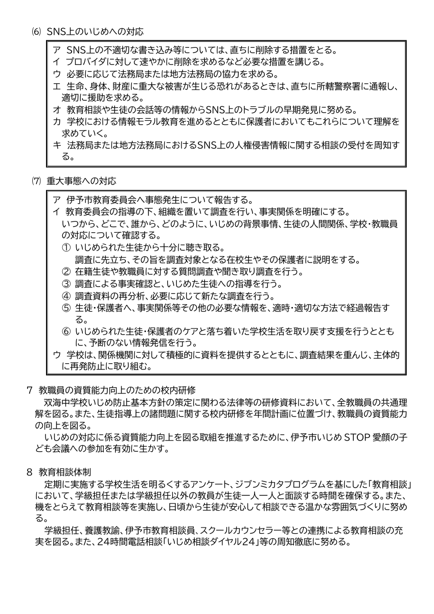 学校いじめ防止基本方針(R8　双海中学校）.pdfの6ページ目のサムネイル