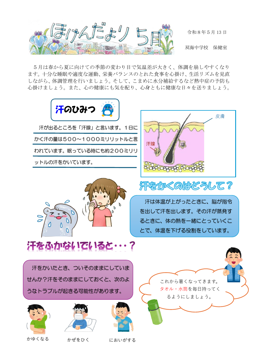 R8_5月保健だより.pdfの1ページ目のサムネイル