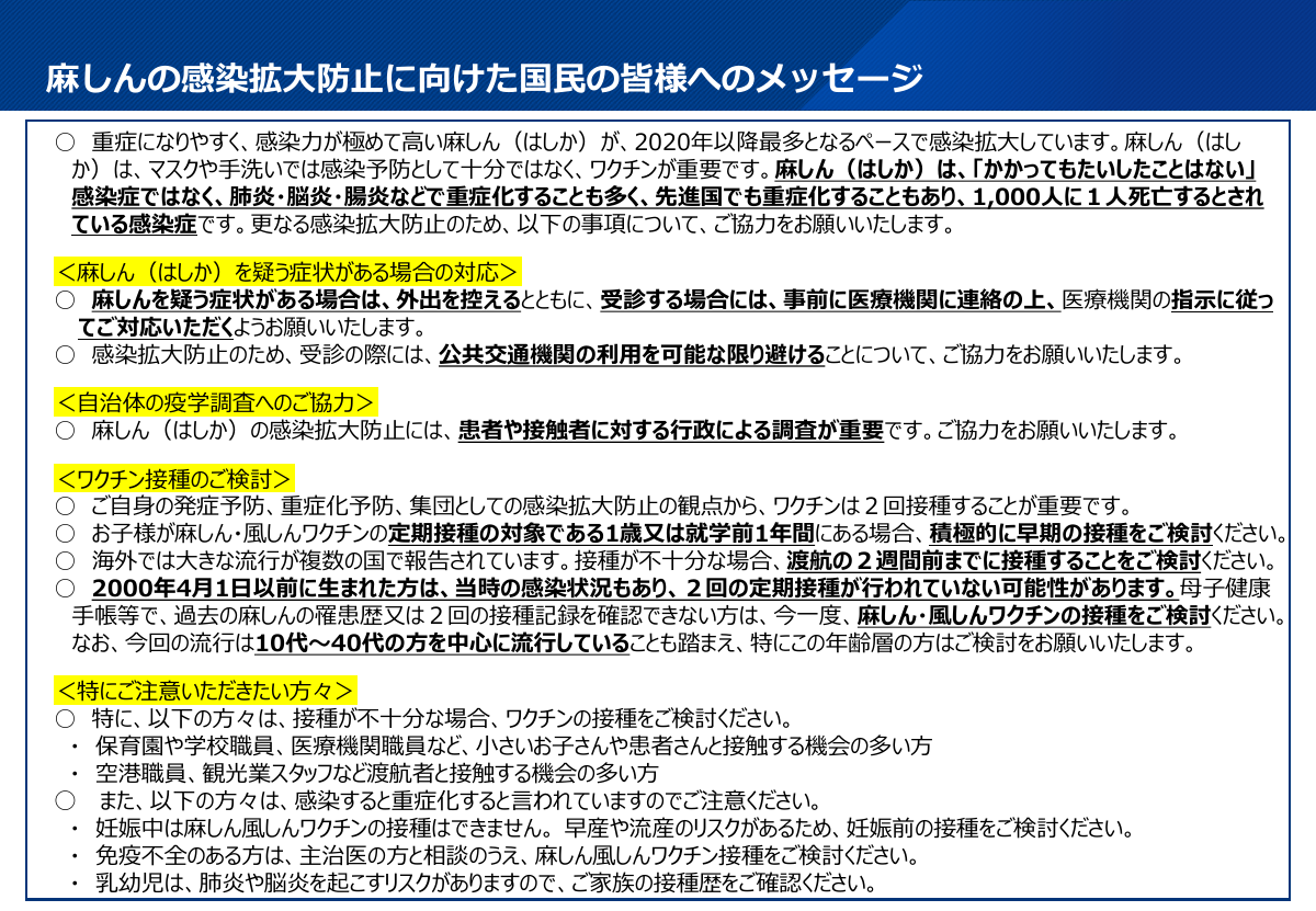 260501麻しんの感染拡大防止に向けた国民の皆様に向けたメッセージ.pdfの1ページ目のサムネイル