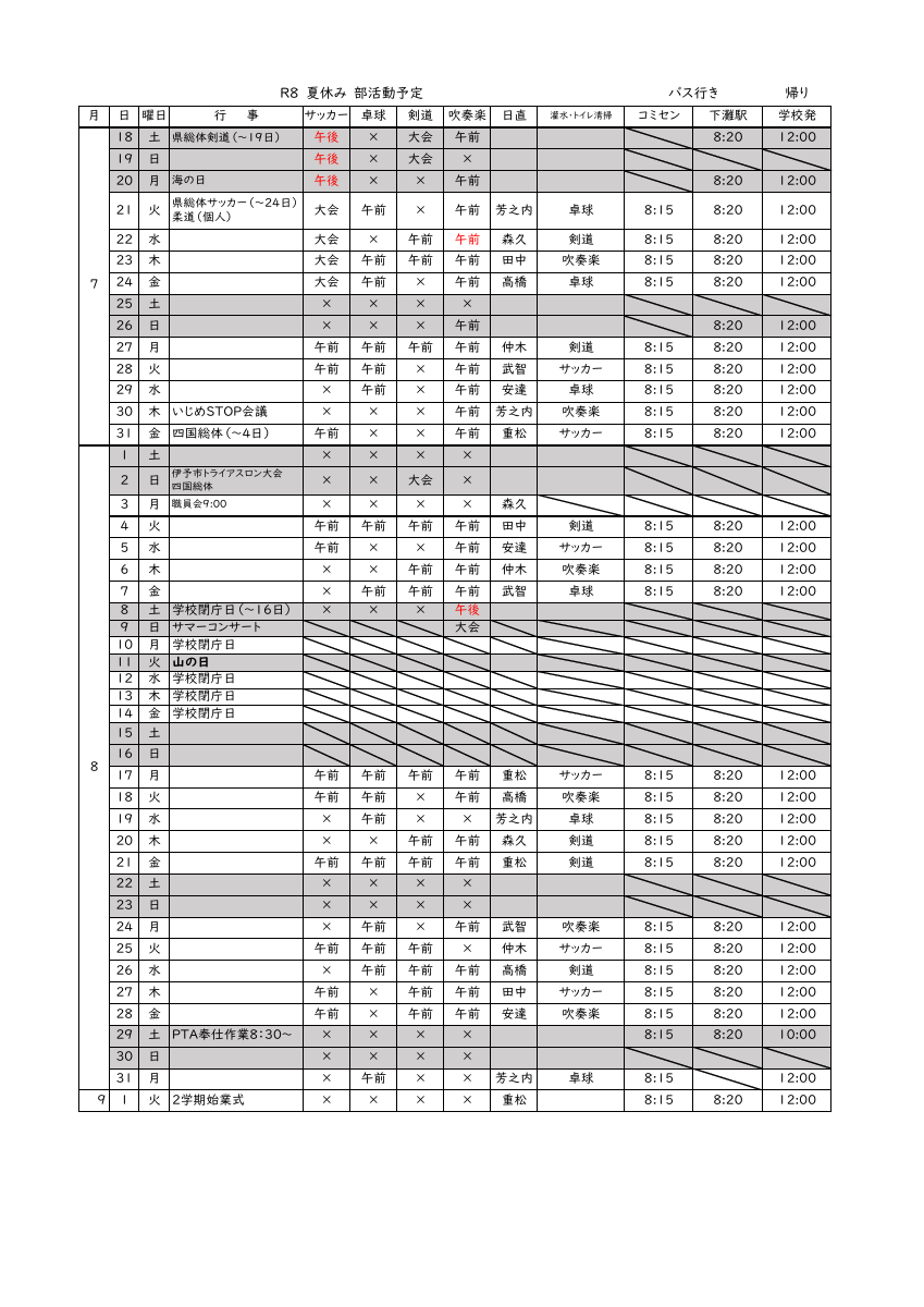 Ｒ８夏休み灌水、部活予定.pdfの1ページ目のサムネイル