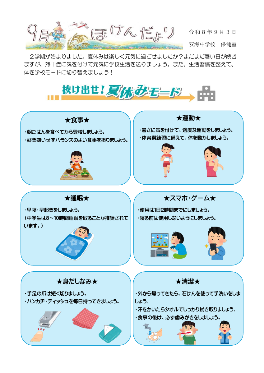 R8_9月保健だより.pdfの1ページ目のサムネイル