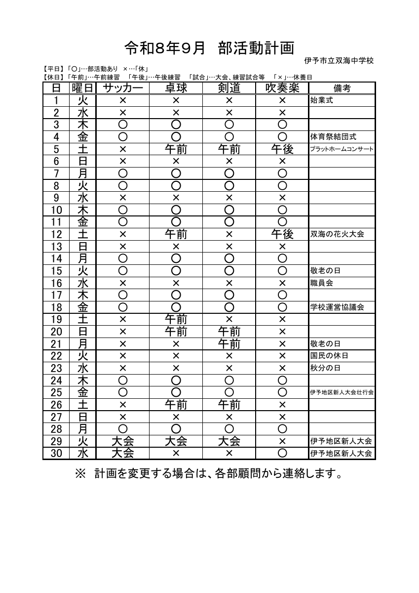 ★R8年９月_部活動予定.pdfの1ページ目のサムネイル