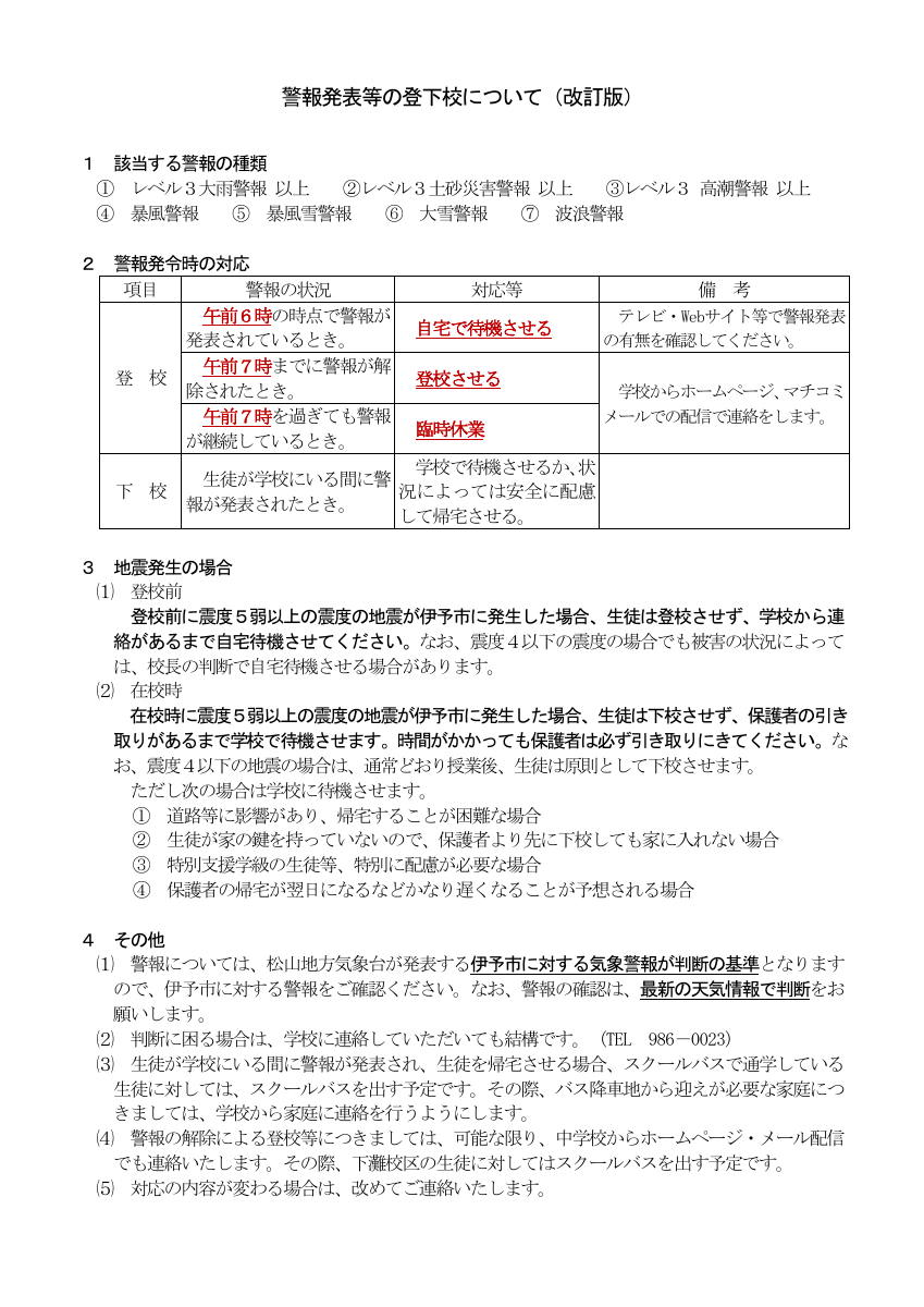 【改定版】HP用警報発令時の対応 .pdfの1ページ目のサムネイル