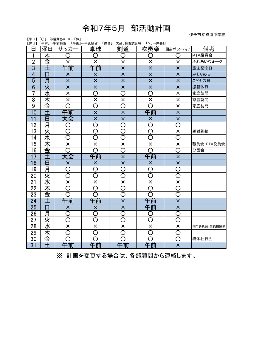 ★★R7_5月_部活動予定.pdfの1ページ目のサムネイル