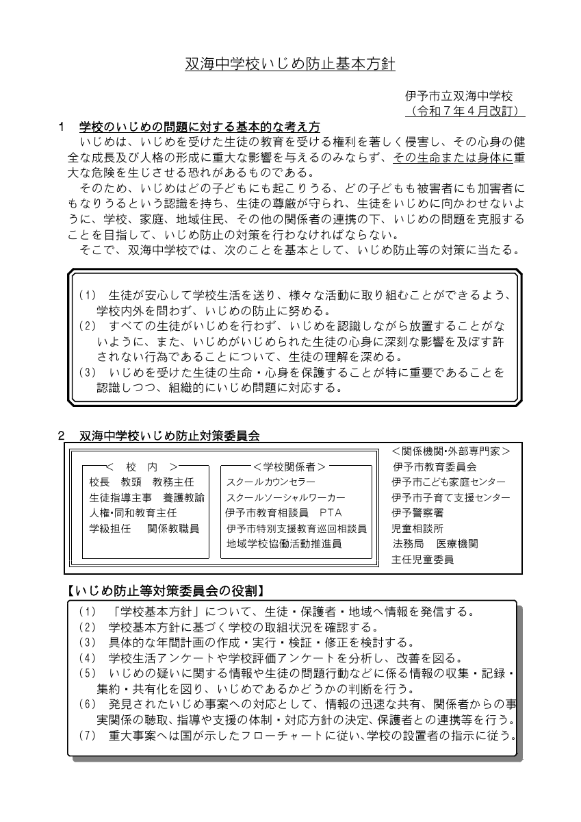 学校いじめ防止基本方針(R７　双海中学校）.pdfの1ページ目のサムネイル
