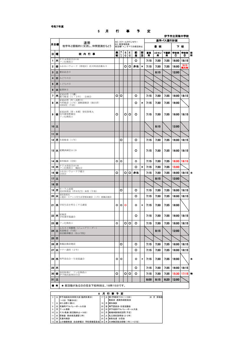 （５月７日変更）５月行事予定.pdfの1ページ目のサムネイル