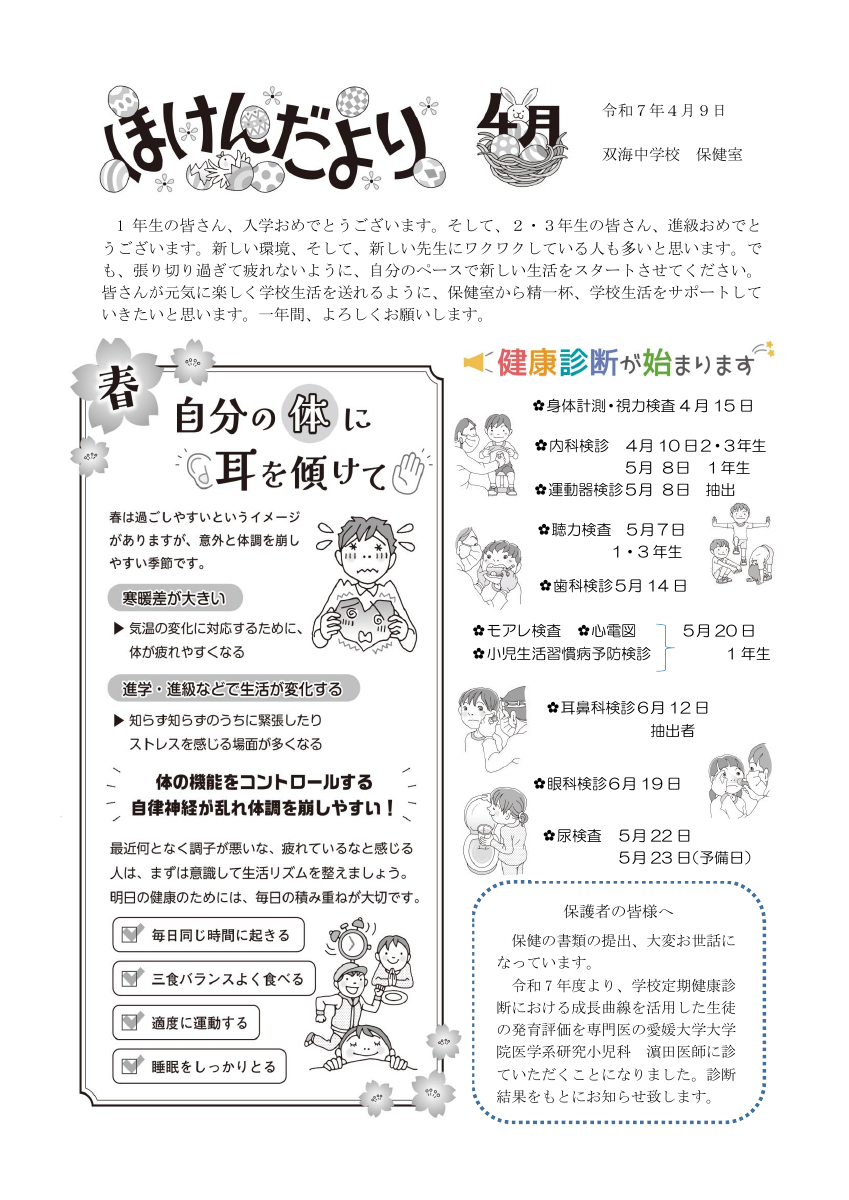 R7_４月保健だより.pdfの1ページ目のサムネイル