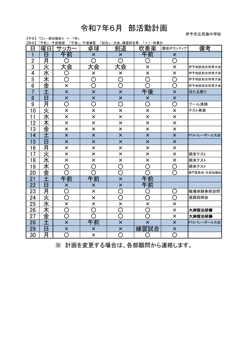 ★★R7_6月_部活動予定.pdfの1ページ目のサムネイル