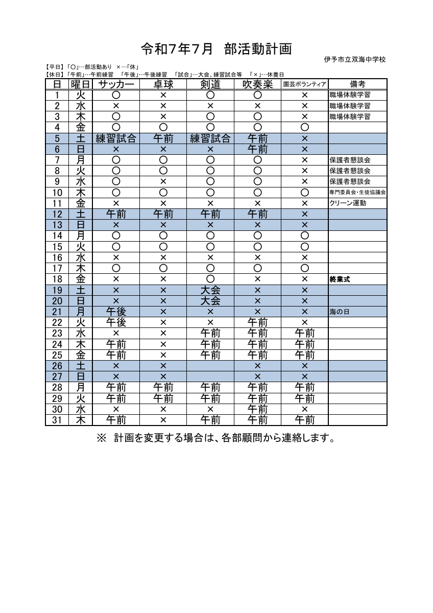 ★★R7_7月_部活動計画.pdfの1ページ目のサムネイル