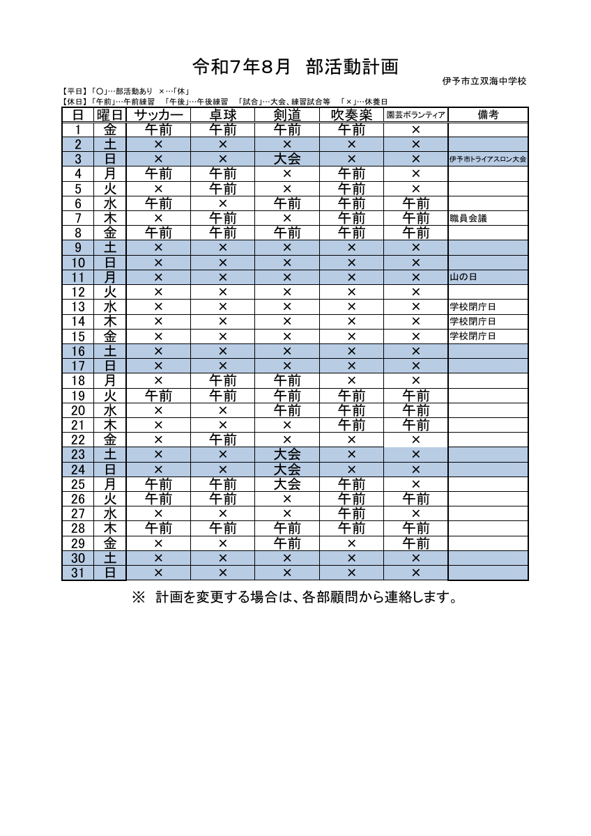 ★★R7_8月_部活動計画.pdfの1ページ目のサムネイル