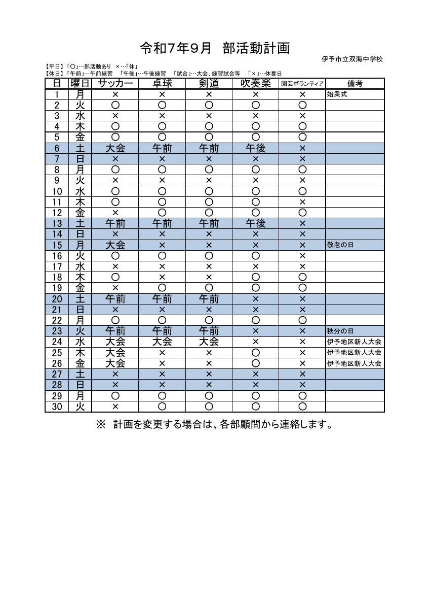 ★★R7_9月_部活動予定.pdfの1ページ目のサムネイル