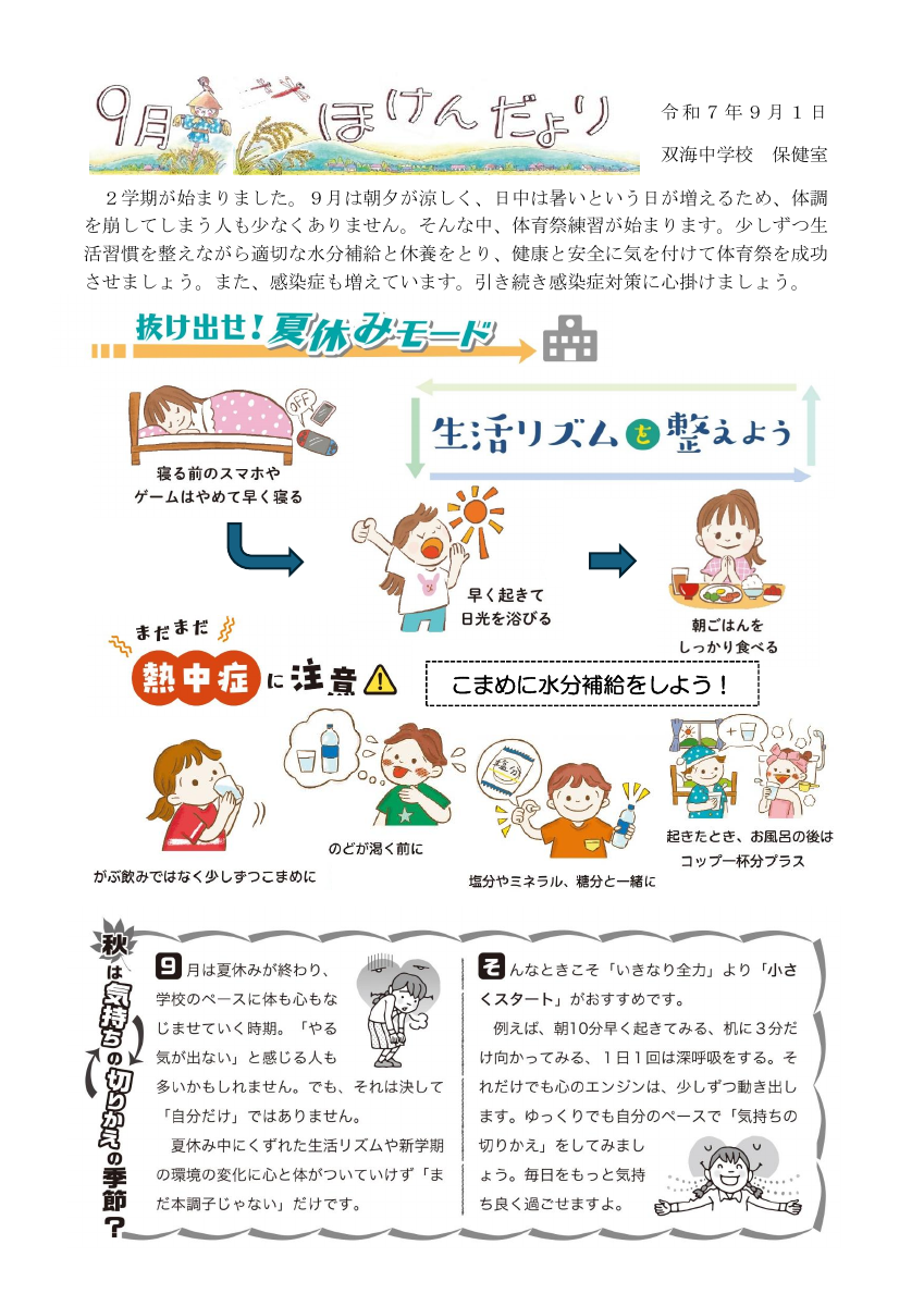 R7_9月保健だより.pdfの1ページ目のサムネイル